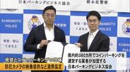 コインパーキング業者が加盟する団体と熊本県警が防犯カメラの映像提供など連携協定