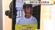 顔を撮影して熱中症リスクを確認　生徒の安全・命を守る…学校での暑さ対策　気象観測機器などを活用【山形発】