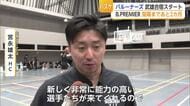 Bプレミア9月開幕へ　佐賀バルーナーズが武雄市で合宿スタート　新戦力加え頂点目指す【佐賀県】
