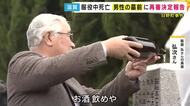 「お酒飲めや」42年前の強盗殺人事件の再審開始決定　服役中に死亡した阪原弘さんの遺族が墓前に報告　滋賀・日野町事件