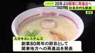 名古屋のご当地ラーメンチェーン『スガキヤ』20年ぶりに関東再進出へ 年内に神奈川のフードコート等に2店舗