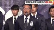 【モンテディオ山形】営業収益31億1000万円（前年比+5億）・入場者数も過去最高　横内監督感謝語る