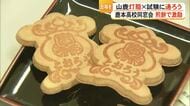 願いを噛みしめて進め！県立鹿本高校の同窓会が『山鹿とおろう煎餅』で３年生を激励【熊本】