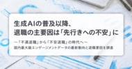 生成AIの普及以降、従業員の「先行きへの不安」の表出が顕著に