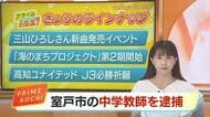 室戸市の中学教師を逮捕 「校長も学校も殺しにかかる」女性に口止め強要しようとした疑い【高知】