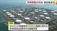 政府が民間備蓄を放出開始　ガソリン小売「1リットル約170円」抑制へ　私たちの家計にどう影響するか
