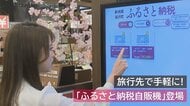 観光客増の流れを…！駅に『ふるさと納税自販機』登場 手続きは3分で完了！「旅行先で手軽に」【新潟発】