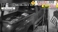 大胆な犯行…閉店後の店にトラック突っ込む　入り口ぶち破りATM…