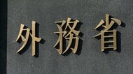 政府　中東4カ国からの日本人退避でチャーター機手配へ…国際空港閉鎖で出国困難な状況