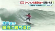サーフィン池田美来選手18歳　地元の御前崎で美技披露　国際大会に出場中「成長を見せたい」