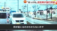 「あっぶね」クラクション無視し逆走車が強行突破　高齢男性か　「かなり怖かった」夜道を曲がったところにも逆走車