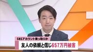 友人のSNS乗っ取りか？送金依頼を信じた高知の女性、657万円をだまし取られる【高知】