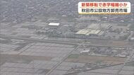 秋田市公設地方卸売市場、新築移転なら“赤字幅縮小”　事業費は150億円の見通し　市が議会に試算を報告