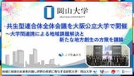【岡山大学】共生型連合体全体会議を大阪公立大学で開催～大学間連携による地域課題解決と新たな地方創生の方策を議論～