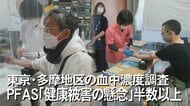 「沖縄だけでなく全国の問題だ」東京多摩地区のPFAS血中濃度調査で参加者の半数が米国の指針値上回る