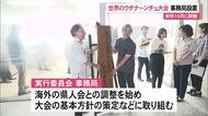 世界のウチナーンチュ大会事務局設置　来年開催に向けて本格始動