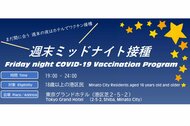 港区が午前0時まで新型コロナワクチンが接種できる“週末ミッドナイト接種”を実施
