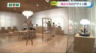 長崎県出身のデザイナー 清水久和のデザイン展 県美術館で11月21日まで開催【長崎市】