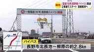 国道の渋滞緩和へ…「長野東バイパス」開通　南北に抜ける2.8キ…