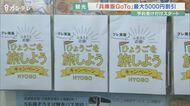 兵庫版GoToキャンペーンの予約スタート 県内の2回接種率は60%超 「紅葉シーズンに向けて期待」