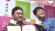兄弟漫才師・ミキが『第2の故郷』高知県観光特使に 知事に「なんで奥様連れて来ないんですか!」