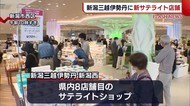 “伊勢丹の新ショップ”西区に誕生 本館から取り寄せ可能【新潟市】