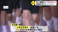 大分県の 小5男子“全国1位”に 体力・運動能力調査