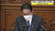 辺野古埋め立て 岸田首相「安定した護岸の施工可能」