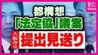 「理屈がわからない」“維新創設者”松井一郎さん　“都構想”の制度設計“法定協”設置議案　大阪市は提出見送るも、大阪府は議会に提出へ「圧力的にやると余計溝が深まるんじゃないの」苦言