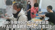 「沖縄だけでなく全国の問題だ」東京多摩地区のPFAS血中濃度調査で参加者の半数が米国の指針値上回る