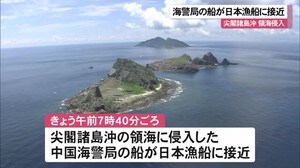 領海侵入の中国公船が日本漁船に接近 尖閣諸島
