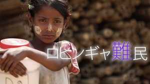 半数以上が“子ども”のロヒンギャ難民。「勉強がしたい」悲痛な生活と目指す未来