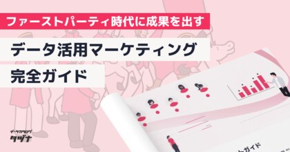 【ファーストパーティ時代にマーケティング成果を出す】データ活用!マーケティング完全ガイドを無料公開!