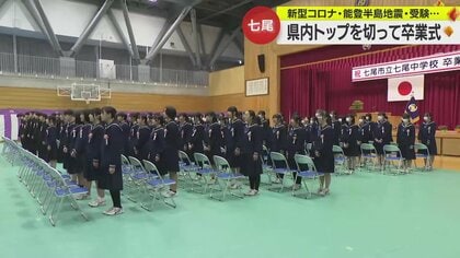苦難乗り越え 中学校で卒業式「当たり前への感謝」　集団避難終えた生徒も約50日ぶりに家族と笑顔の再会【石川発】