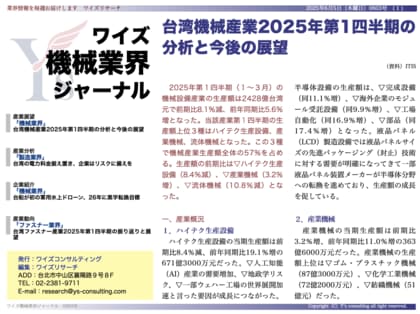 【台湾情報】台湾機械産業、Q1は前年比5.6%増も先行きに不安要素<ワイズ機械業界ジャーナル2025年6月第1週号発行>