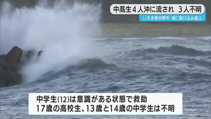 中高生４人が沖に流され３人不明　鹿児島県いちき串木野市　