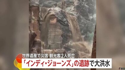 【緊迫】「インディ・ジョーンズ」に登場する古代都市、世界遺産「ペトラ遺跡」が大洪水…観光客1800人が避難　ヨルダン国内で観光客2人死亡
