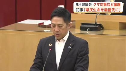 クマ被害対策に1億5000万円計上　鈴木知事「県民の生命を最優先に万全期す」　9月秋田県議会開会