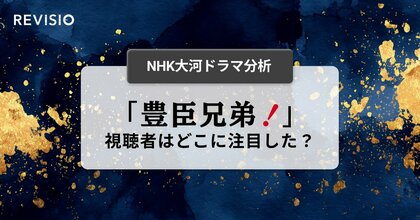新・NHK大河ドラマ『豊臣兄弟！』視聴者はどこに注目していた？初回放送を注目度データで分析