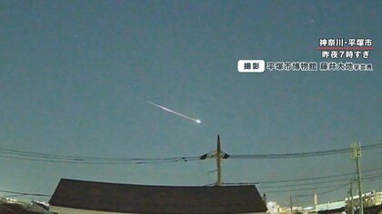“流星痕”も…珍しい“火球”関東で目撃相次ぐ　専門家「見られたのは貴重」