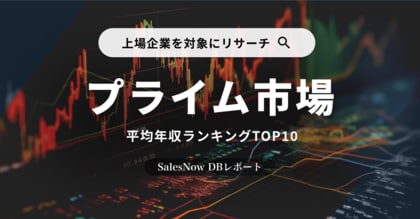 「上場企業(プライム市場)」の平均年収ランキングTOP10を発表!/SalesNow DBレポート