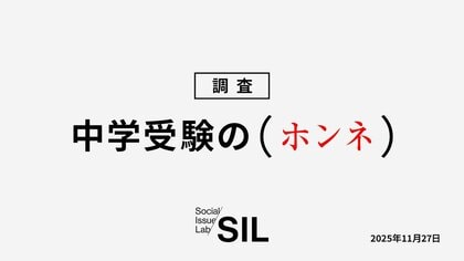 【社会課題に光を当てるSIL】スプリックスと共同で「中学受験のホンネ」をテーマとした調査を実施