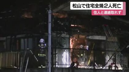 焼け跡から２遺体　松山市の倉庫兼住宅で火災　住民の高齢夫婦の可能性　警察が身元と原因調べる【愛媛】
