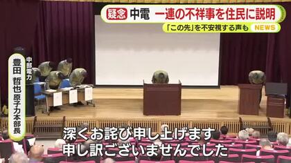 「はっきり言って分かりずらかった」中部電力がデータ不正発覚後　住民説明会を浜岡原発の地元で掲載　静岡