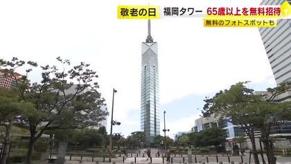 9月21日「敬老の日」　65歳以上を福岡タワーに無料招待　地上123メートルの展望室で眺望楽しむ