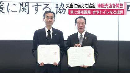 災害時に備えて自動車販売店と協定　帰宅困難者の対策で水やトイレなど提供