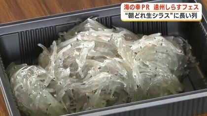 “朝どれ生シラス”に長蛇の列　遠州しらすフェスにぎわう　地元の海の幸のPRと地域の活性化へ
