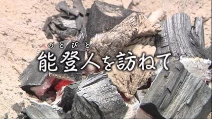 【能登人を訪ねて】♯73 1年9カ月ぶりの希望の光 ～珠洲市の炭焼き職人～