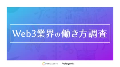 【Web3業界の働き方調査協力】20-30代ミドル~ハイキャリア層の「働きがい」と「働きやすさ」を両立する新しい選択肢に