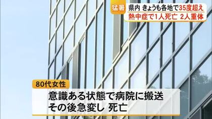 天草市牛深町で８０代の女性が熱中症の疑いで死亡【熊本】